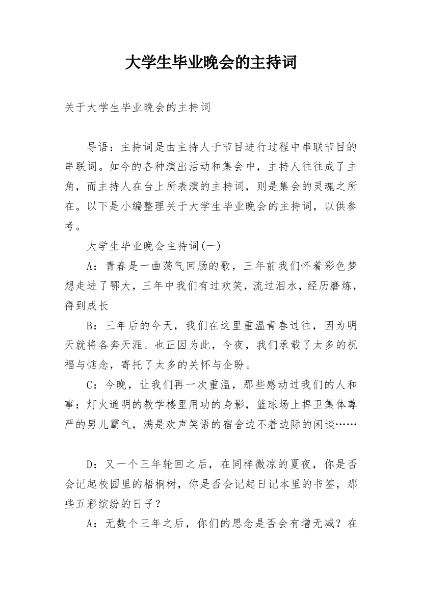 大学生毕业晚会的主持词