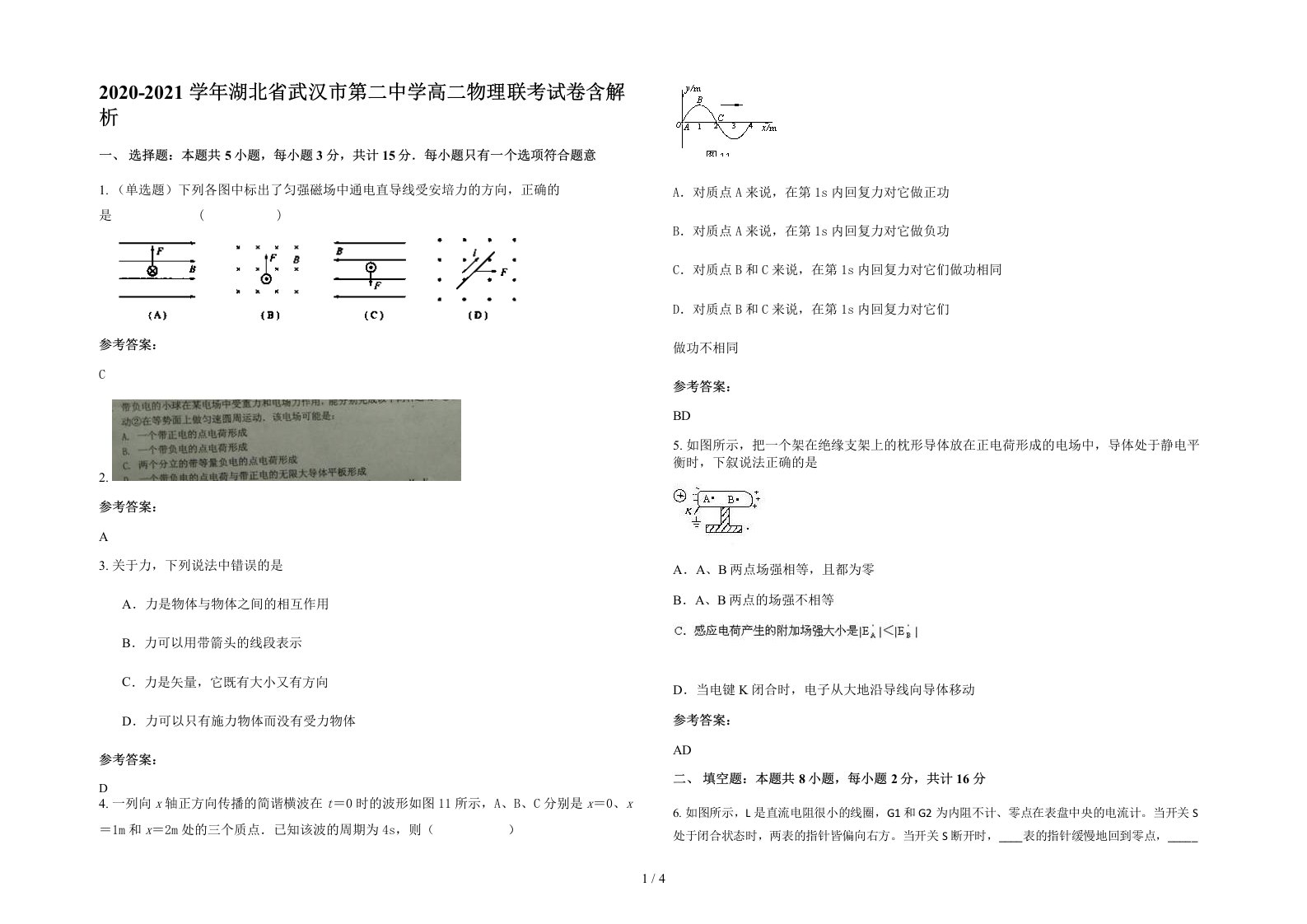 2020-2021学年湖北省武汉市第二中学高二物理联考试卷含解析