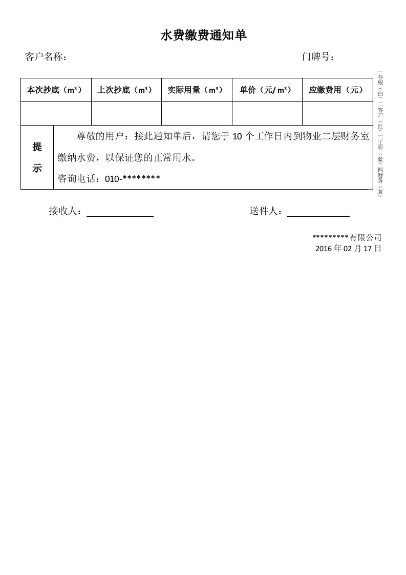 水费缴费通知单