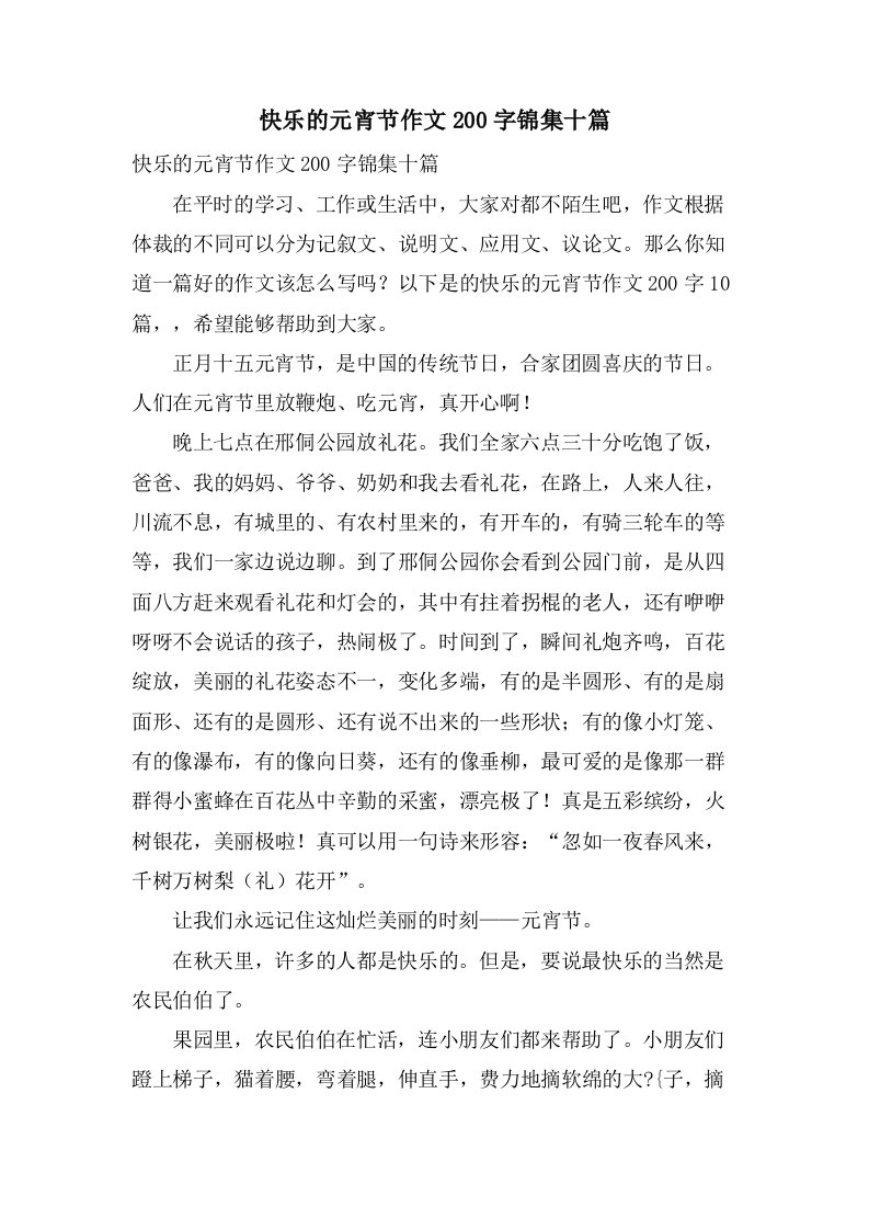 快乐的元宵节作文200字锦集十篇