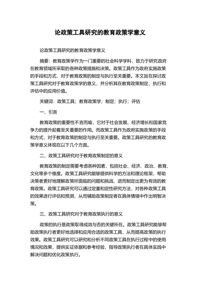 论政策工具研究的教育政策学意义