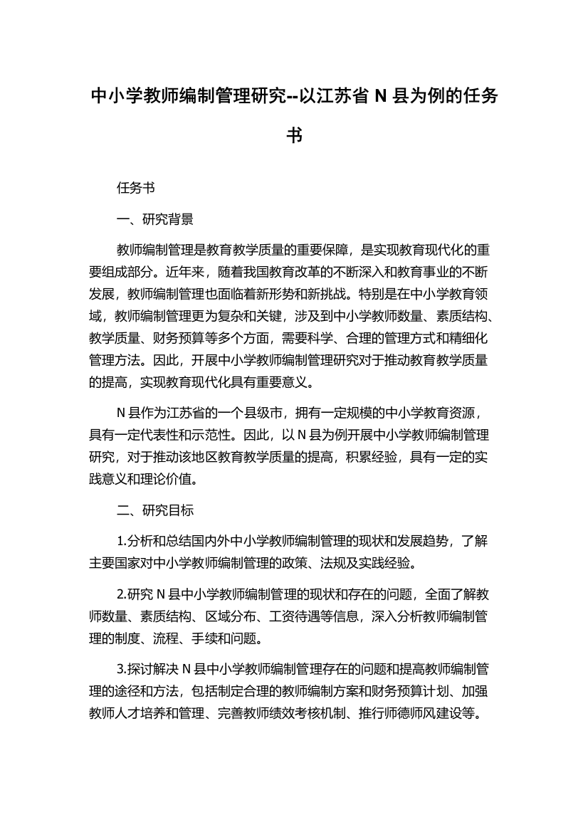 中小学教师编制管理研究--以江苏省N县为例的任务书