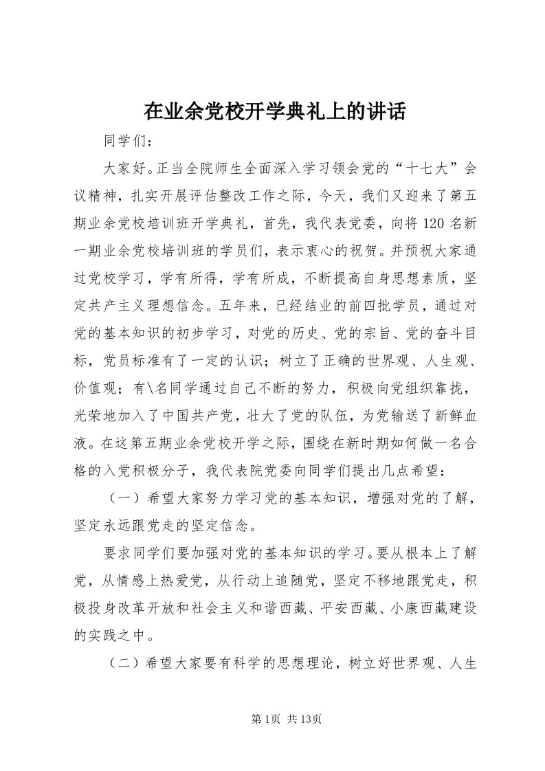 7在业余党校开学典礼上的致辞