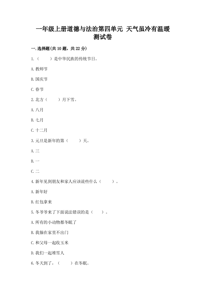 一年级上册道德与法治第四单元-天气虽冷有温暖-测试卷有答案