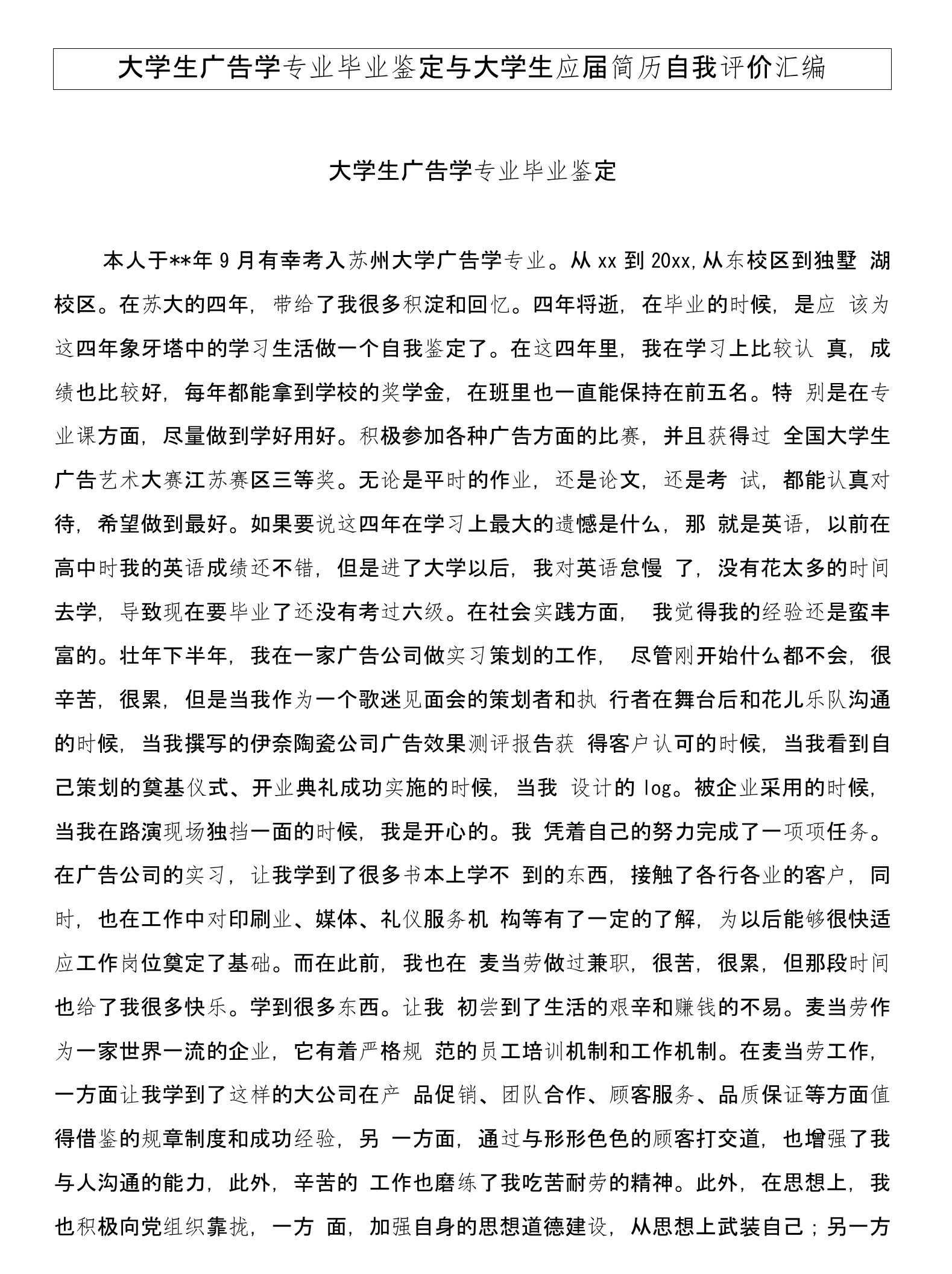 大学生广告学专业毕业鉴定与大学生应届简历自我评价汇编