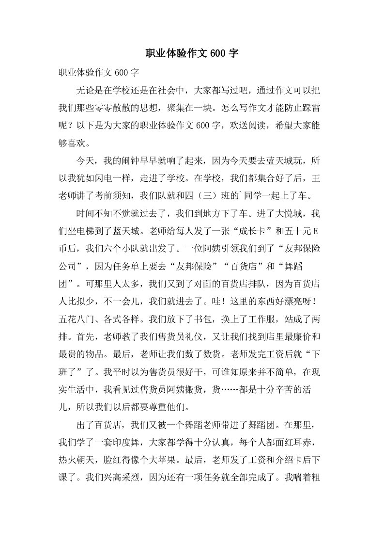 职业体验作文600字