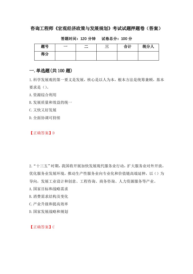 咨询工程师宏观经济政策与发展规划考试试题押题卷答案第27次