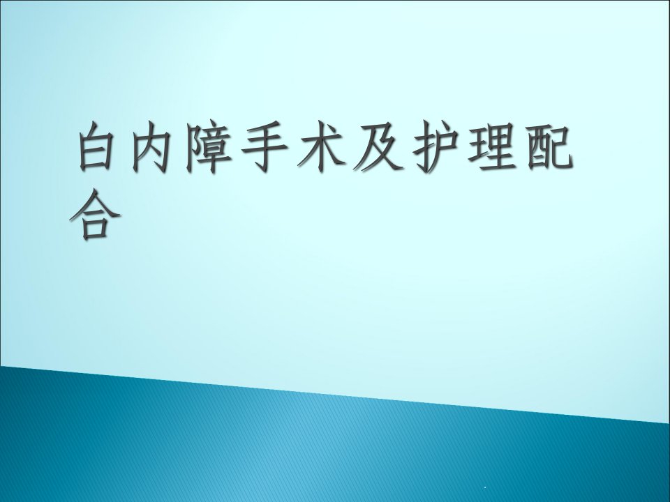 白内障手术护理配合ppt课件