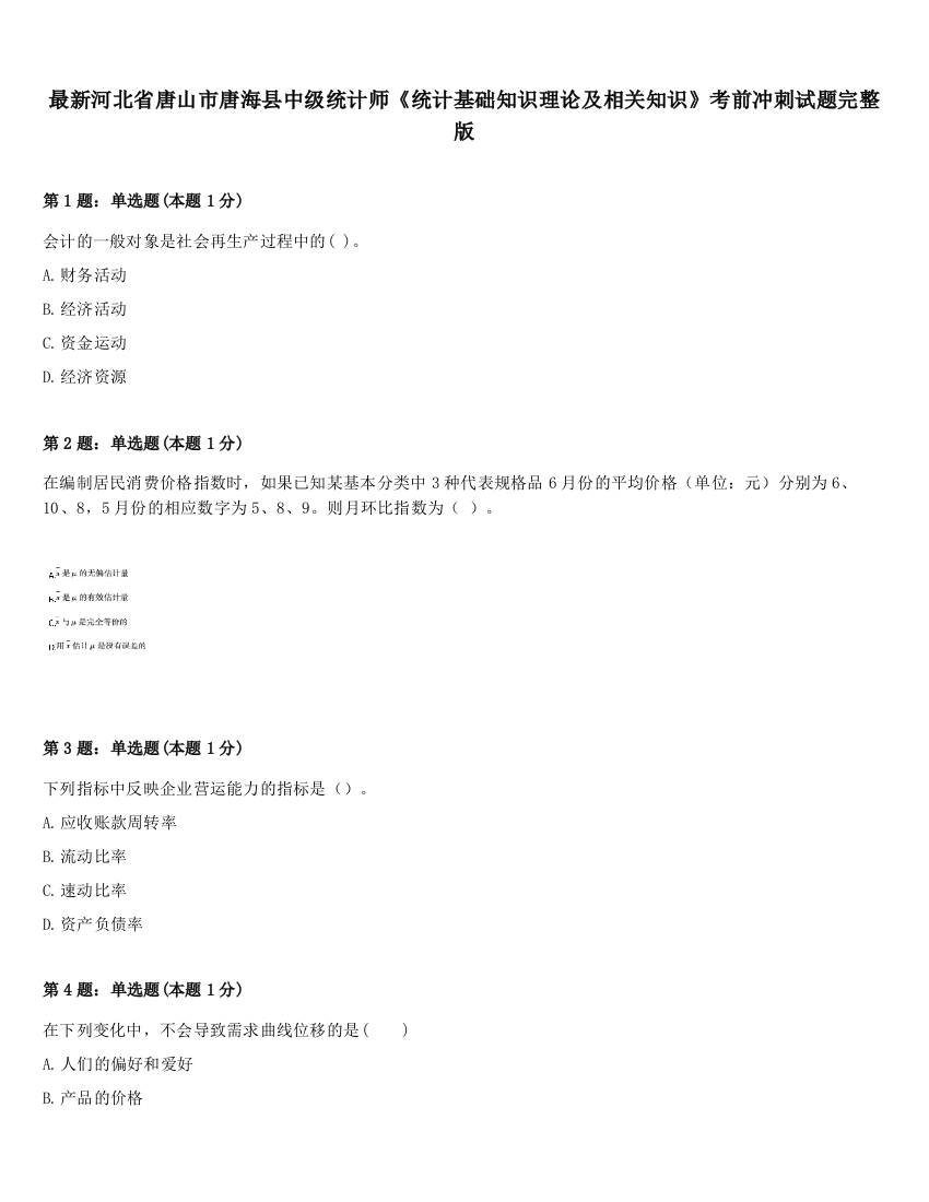 最新河北省唐山市唐海县中级统计师《统计基础知识理论及相关知识》考前冲刺试题完整版