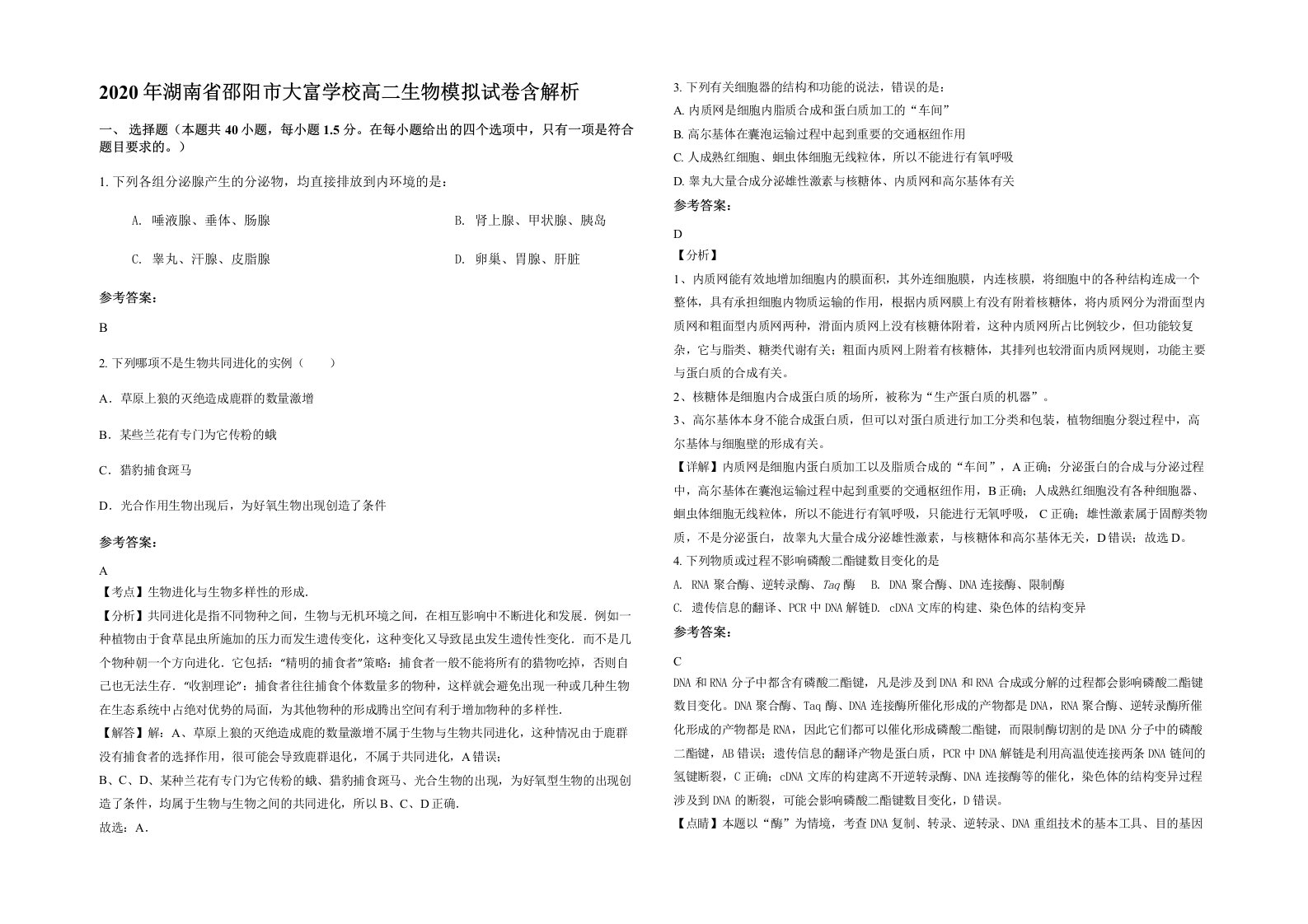 2020年湖南省邵阳市大富学校高二生物模拟试卷含解析