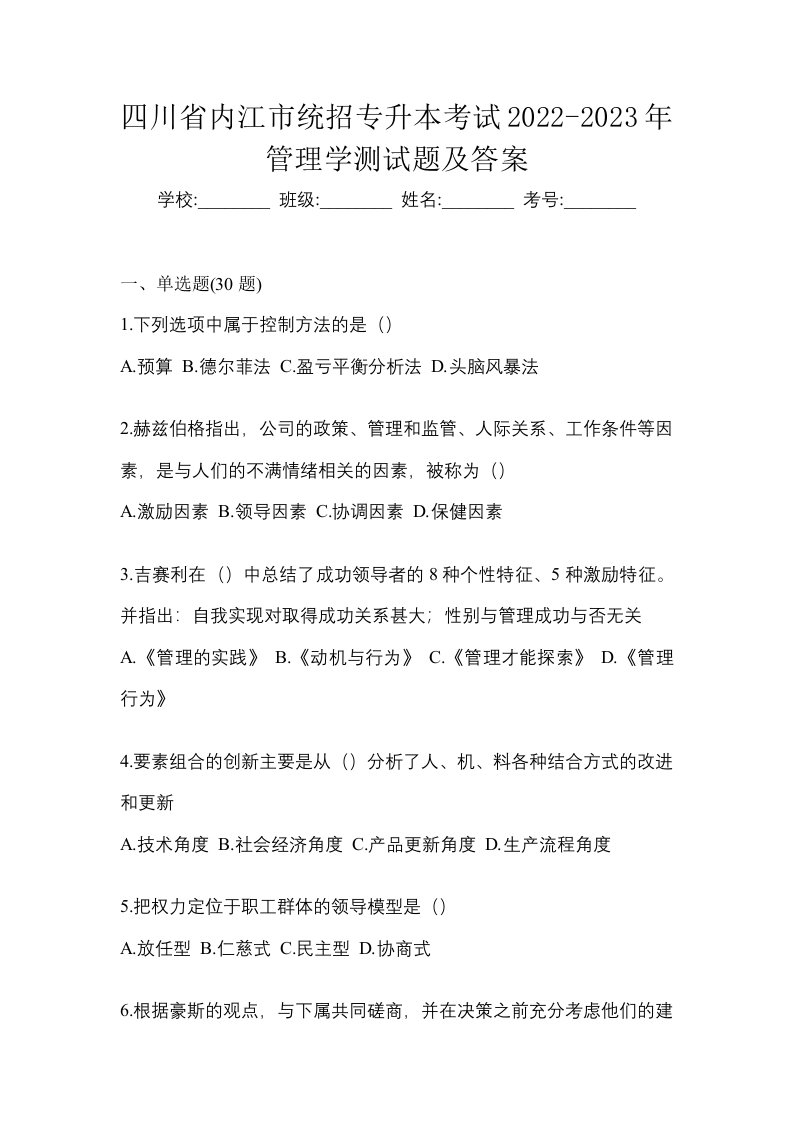 四川省内江市统招专升本考试2022-2023年管理学测试题及答案