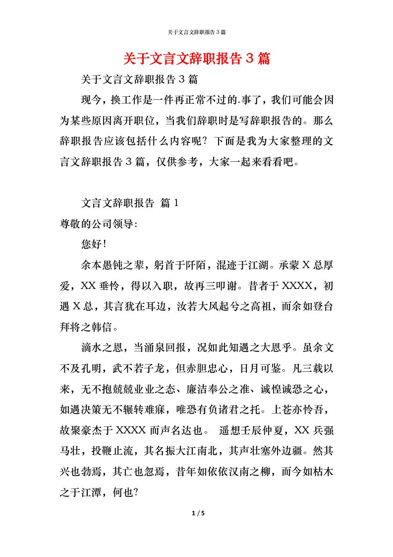 精编关于文言文辞职报告3篇