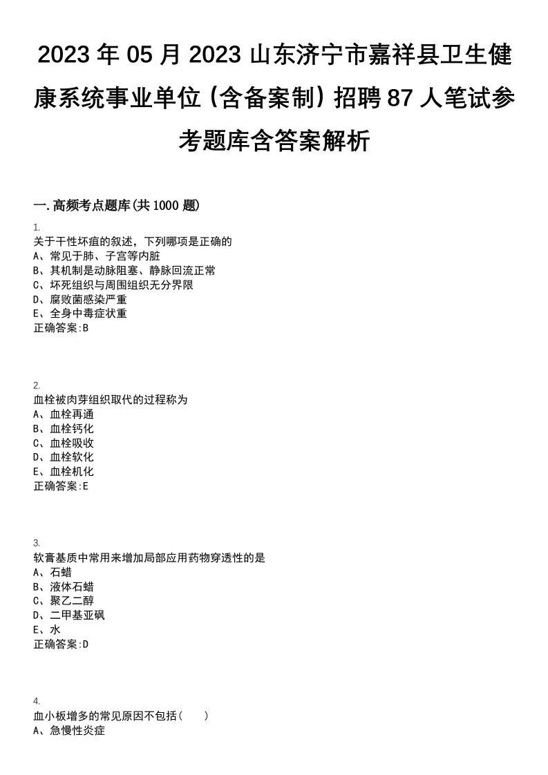 2023年05月2023山东济宁市嘉祥县卫生健康系统事业单位（含备案制）招聘87人笔试参考题库含答案解析