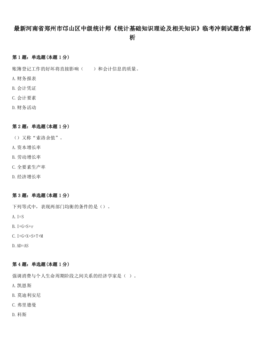 最新河南省郑州市邙山区中级统计师《统计基础知识理论及相关知识》临考冲刺试题含解析