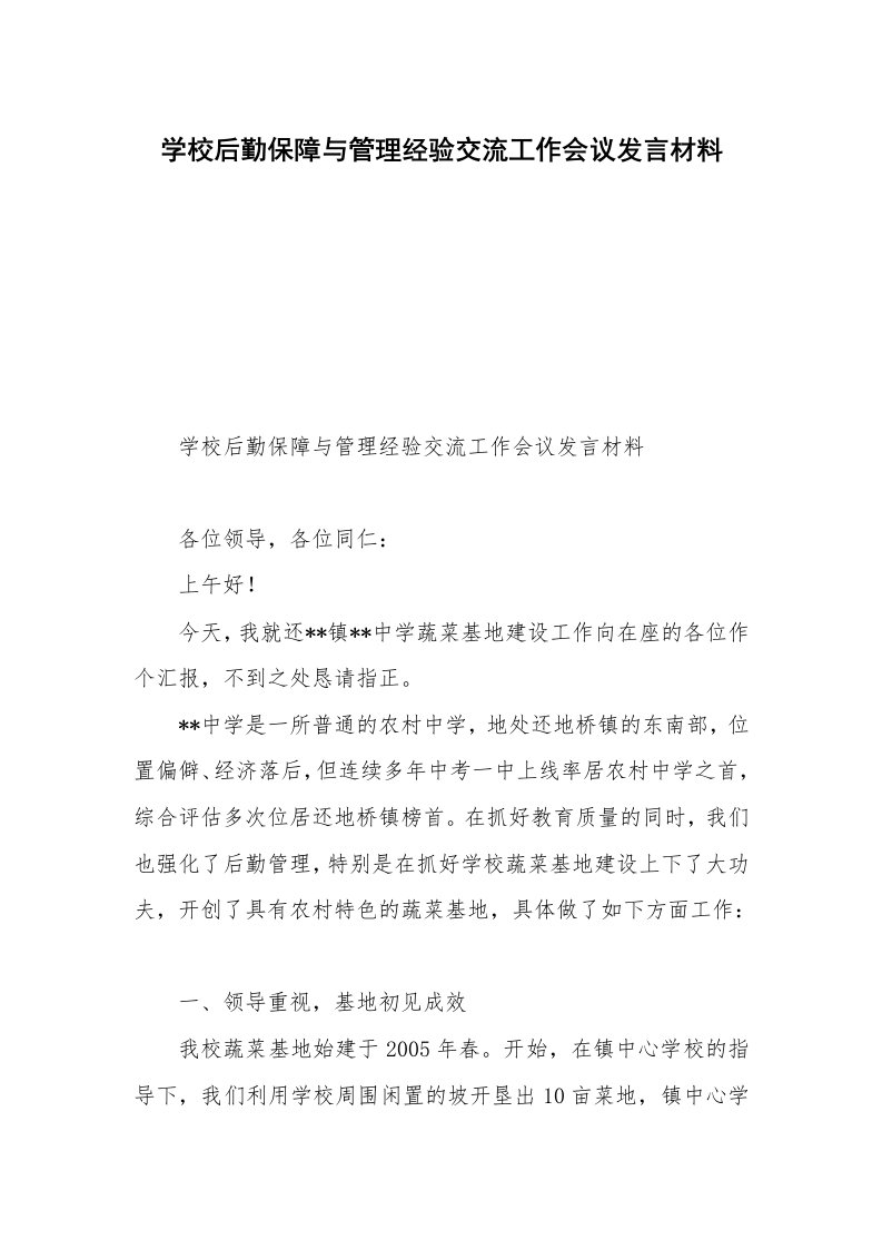 学校后勤保障与管理经验交流工作会议发言材料