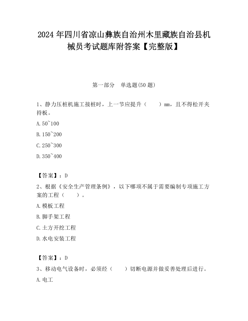 2024年四川省凉山彝族自治州木里藏族自治县机械员考试题库附答案【完整版】