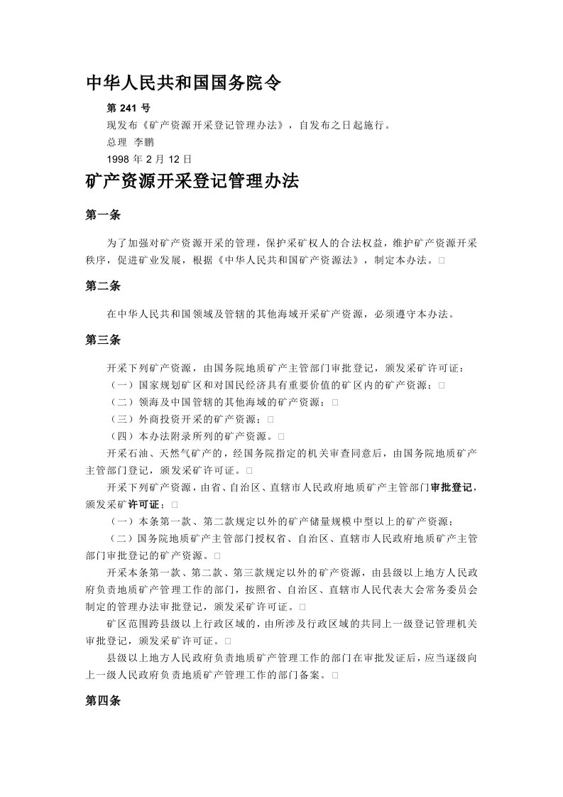 管理制度-中华人民共和国国务院令241号矿产资源开采登记管理办法