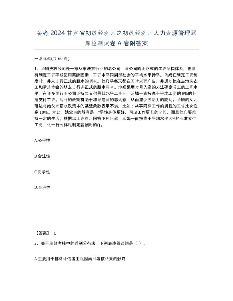 备考2024甘肃省初级经济师之初级经济师人力资源管理题库检测试卷A卷附答案