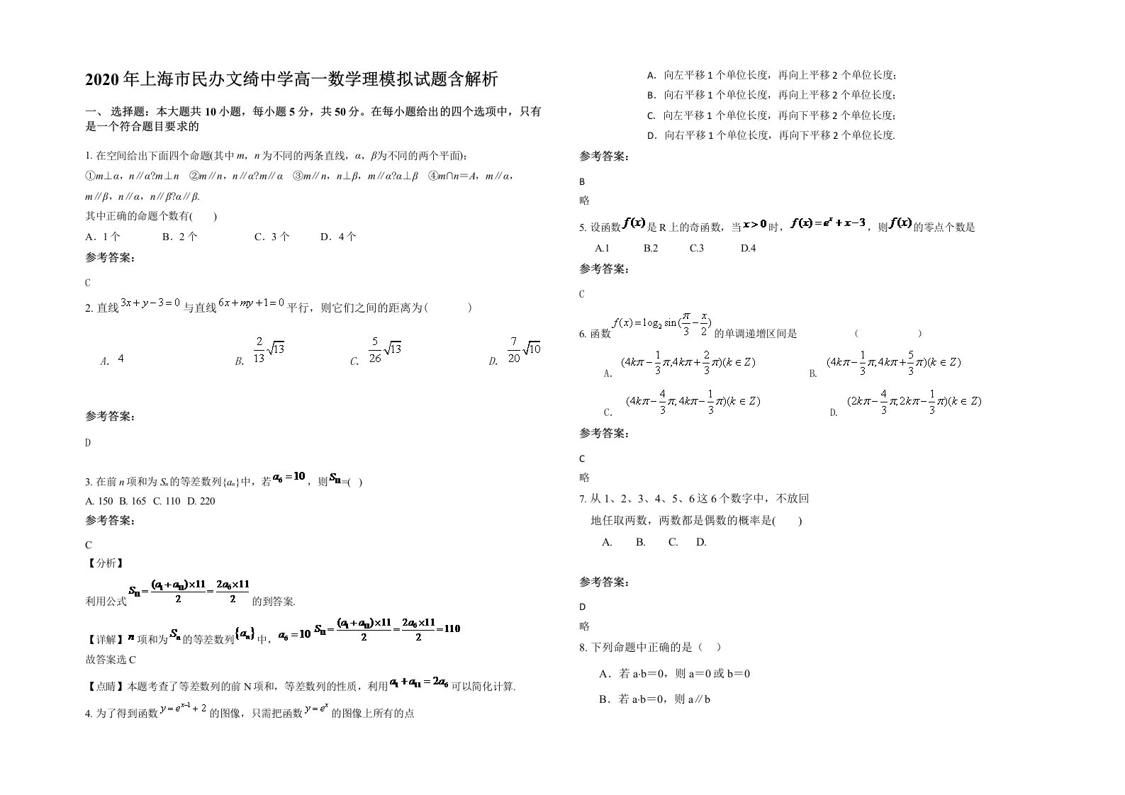 2020年上海市民办文绮中学高一数学理模拟试题含解析