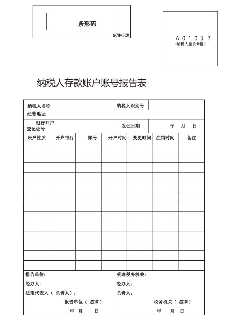 纳税人存款账户账号报告表