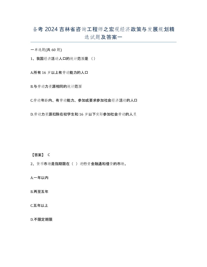 备考2024吉林省咨询工程师之宏观经济政策与发展规划试题及答案一