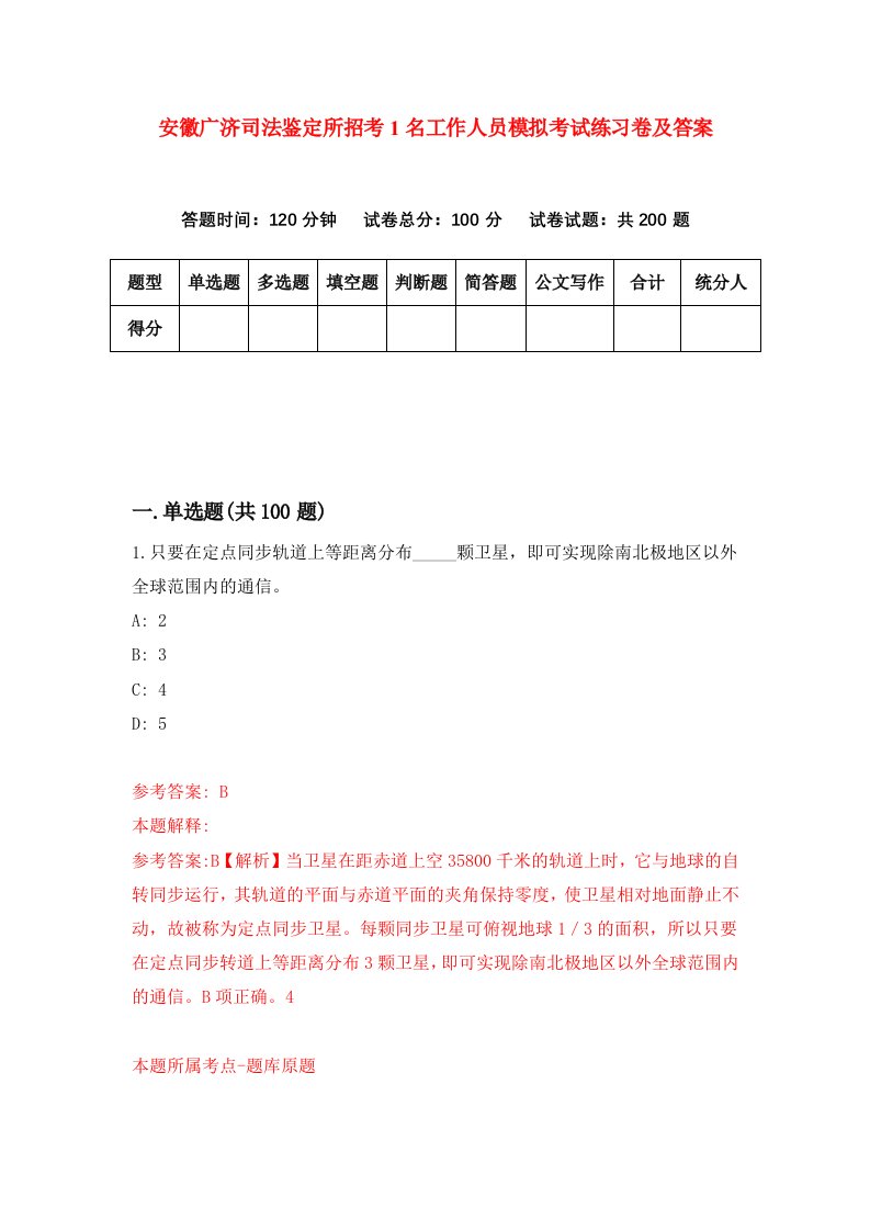 安徽广济司法鉴定所招考1名工作人员模拟考试练习卷及答案第6期