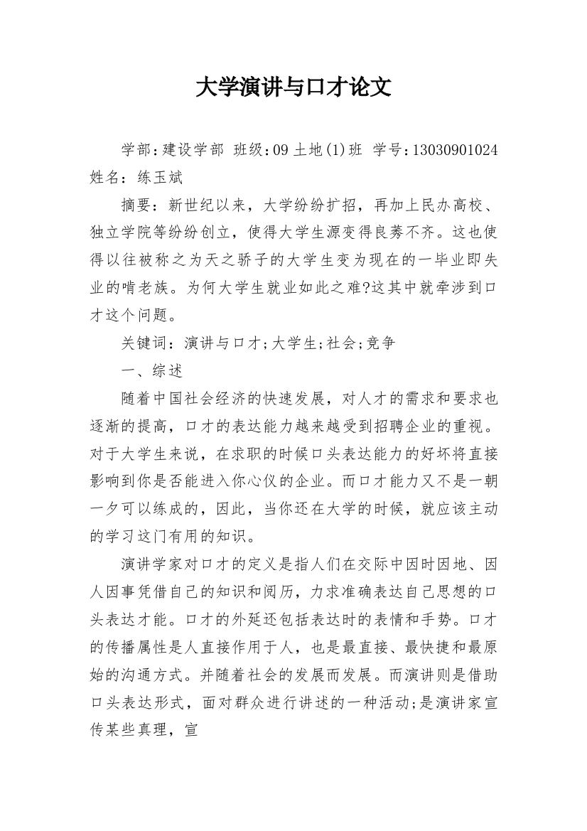 大学演讲与口才论文