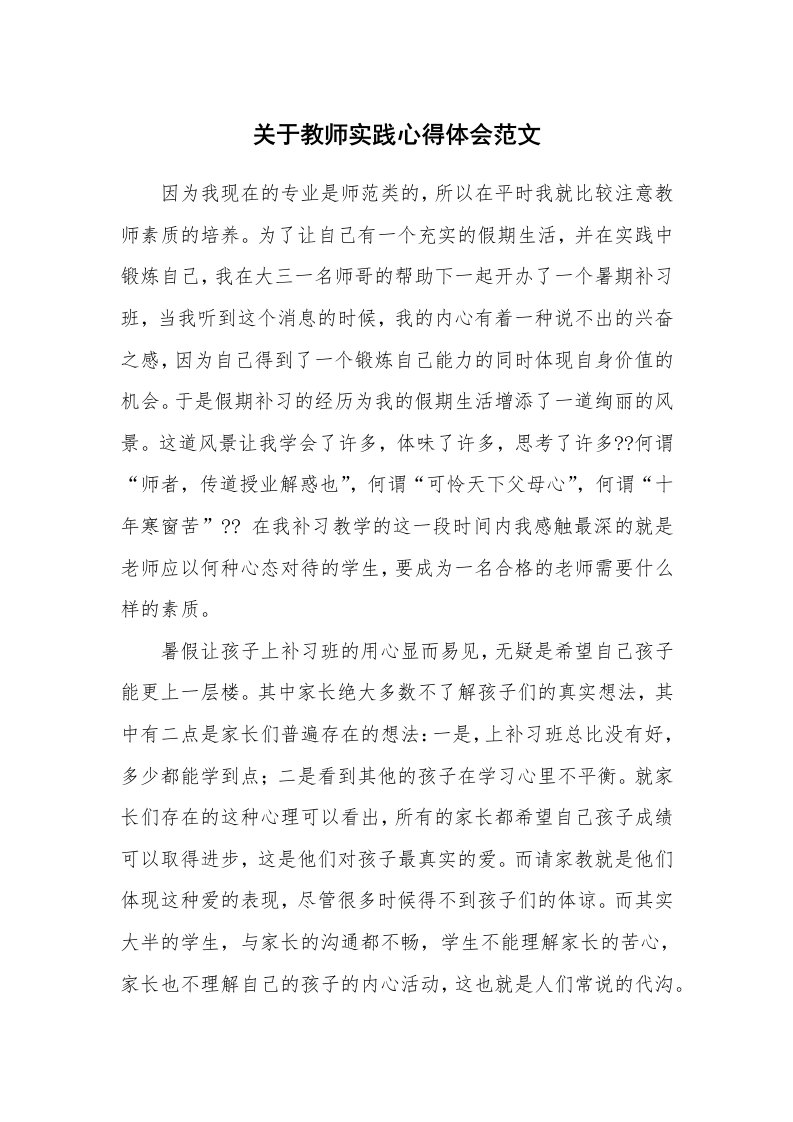 关于教师实践心得体会范文