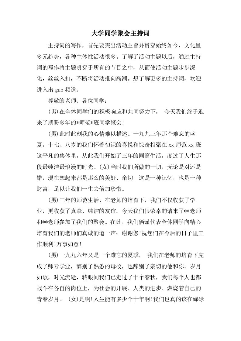 大学同学聚会主持词