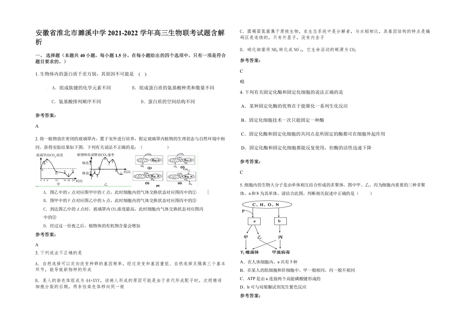 安徽省淮北市濉溪中学2021-2022学年高三生物联考试题含解析