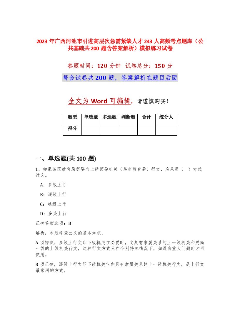 2023年广西河池市引进高层次急需紧缺人才243人高频考点题库公共基础共200题含答案解析模拟练习试卷