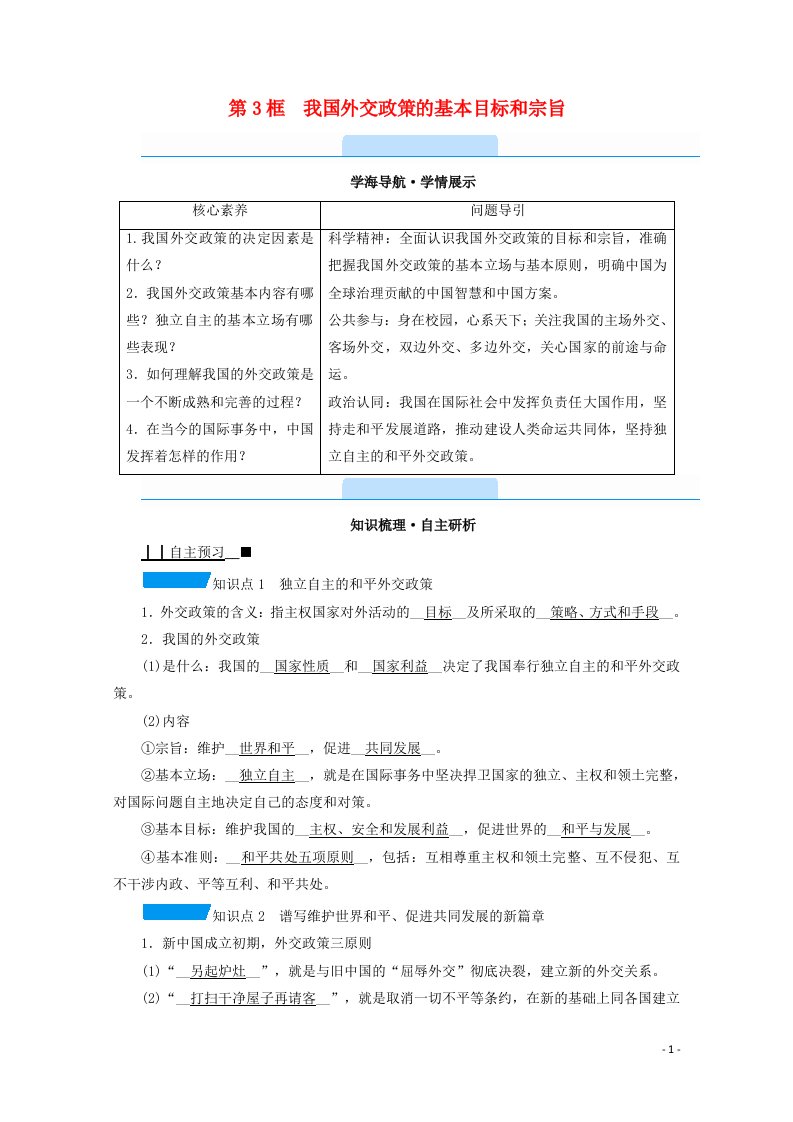 2020_2021学年高中政治第四单元当代国际社会第十课第3框我国外交政策的基本目标和宗旨学案新人教版必修2