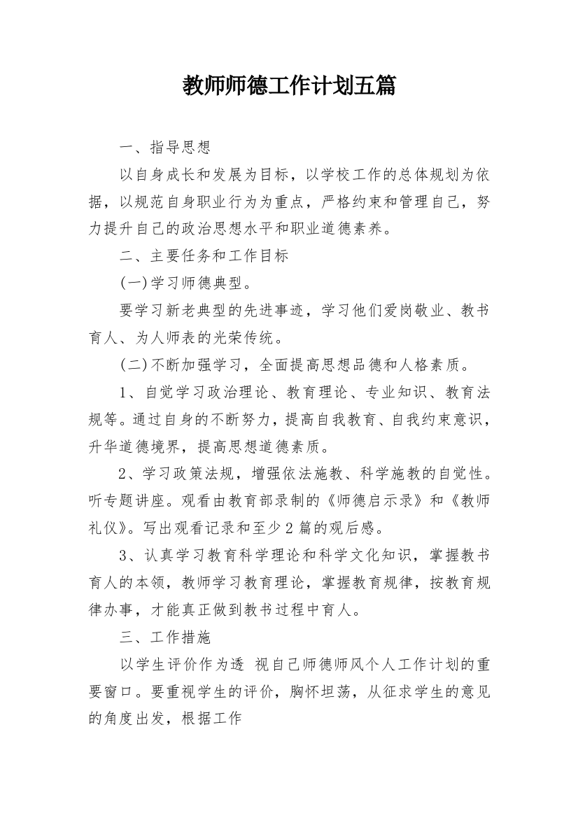 教师师德工作计划五篇