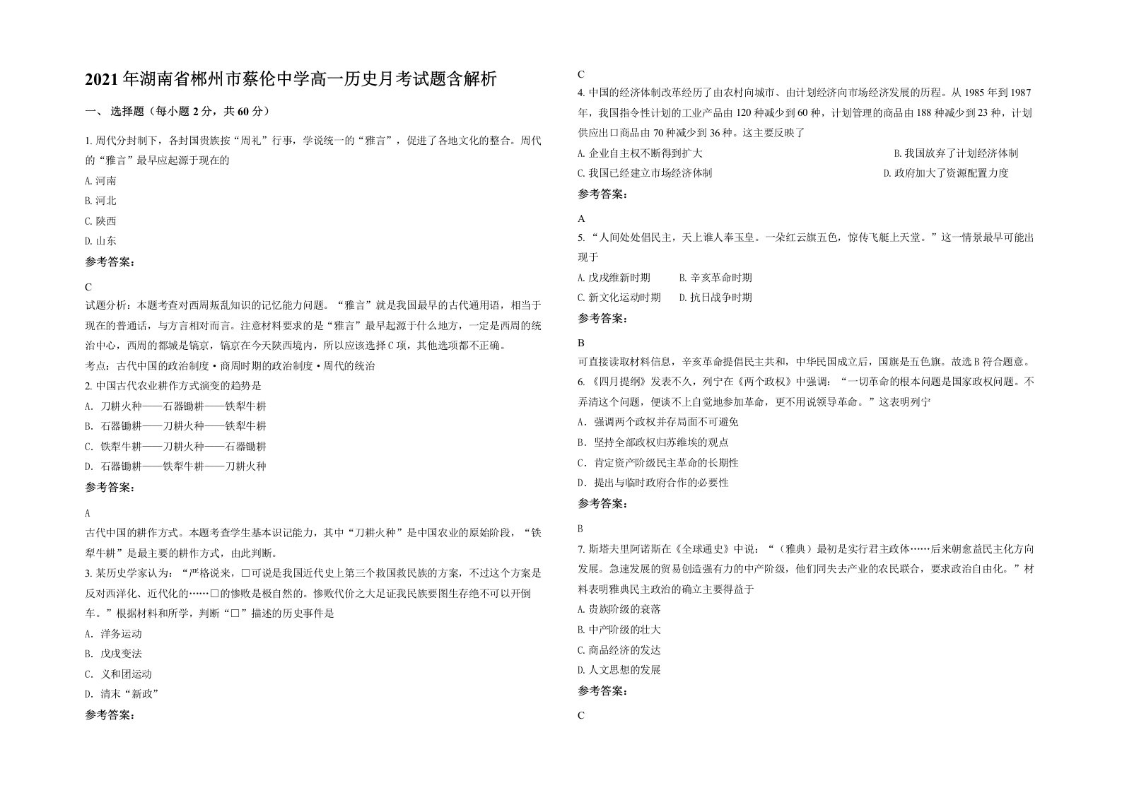 2021年湖南省郴州市蔡伦中学高一历史月考试题含解析