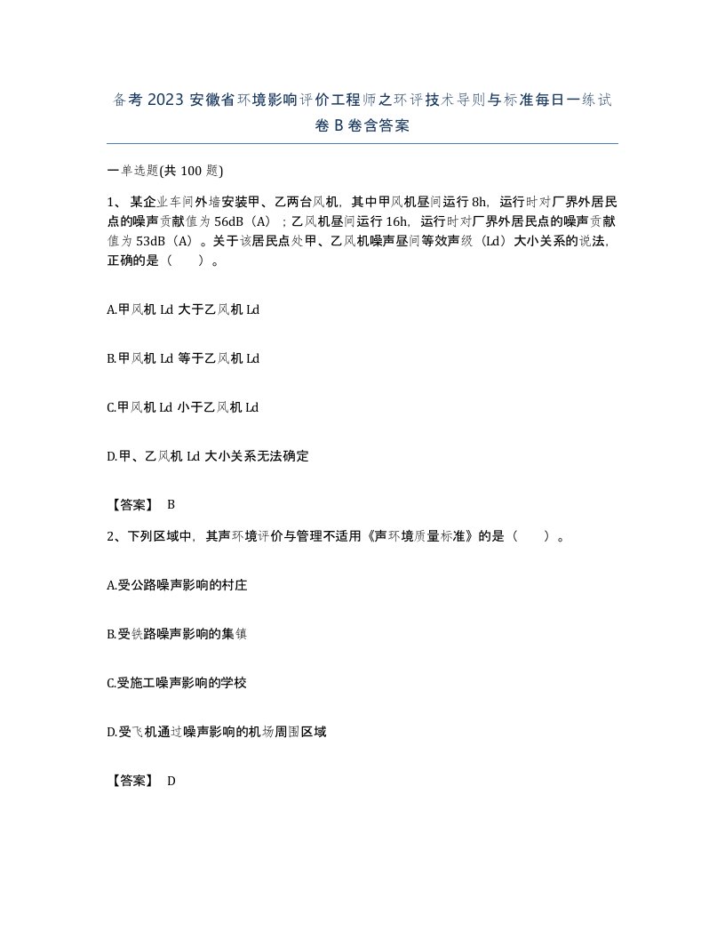 备考2023安徽省环境影响评价工程师之环评技术导则与标准每日一练试卷B卷含答案