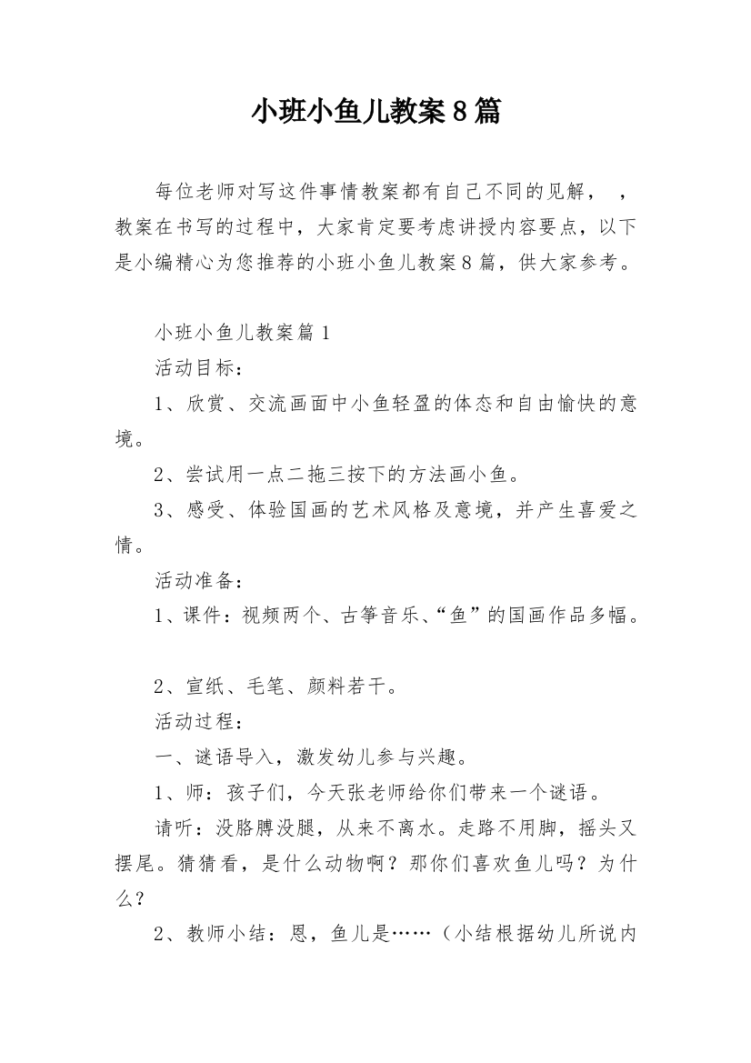 小班小鱼儿教案8篇