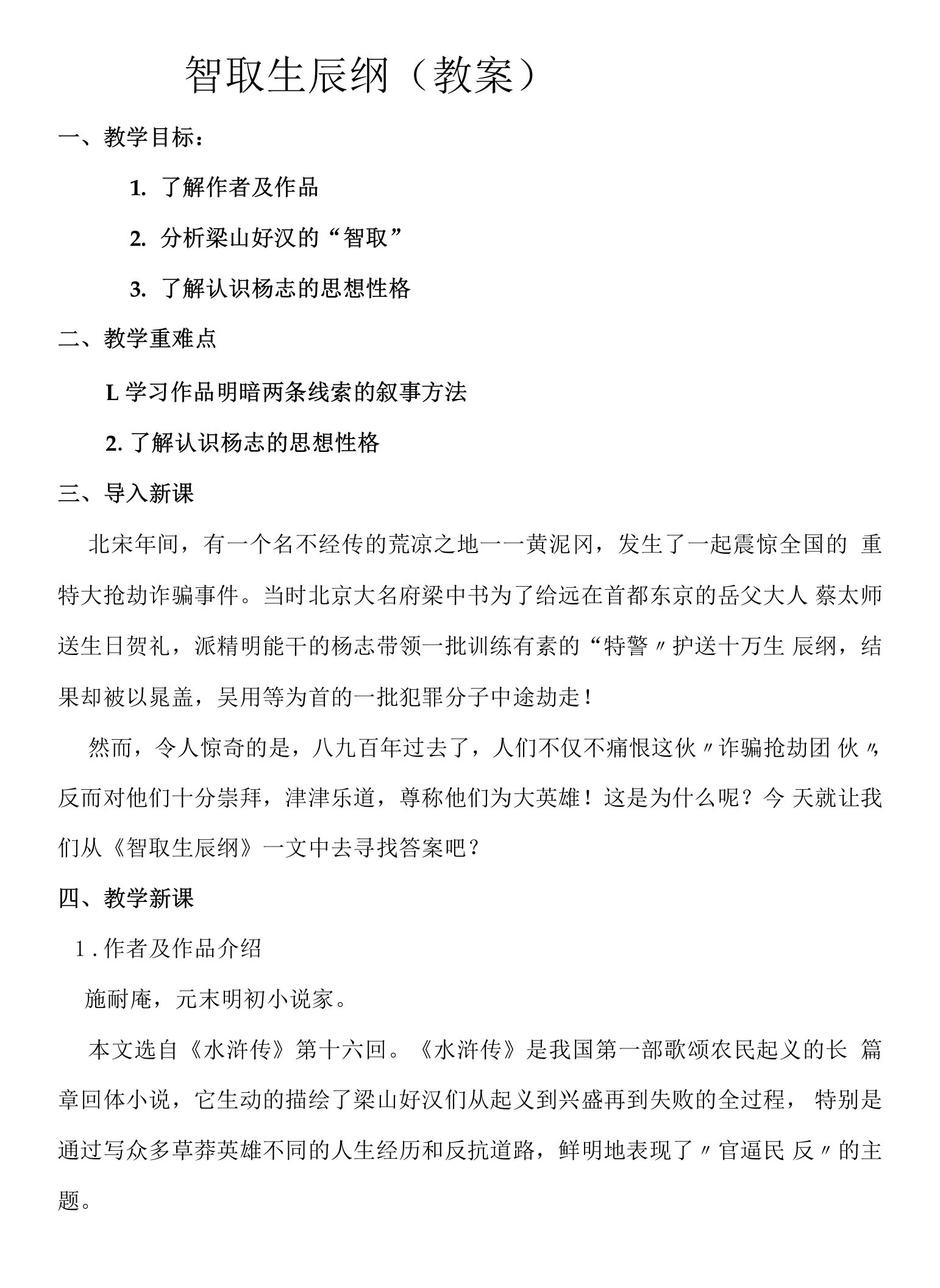 初中语文人教九年级上册（统编2023年更新）智取生辰纲(教案)