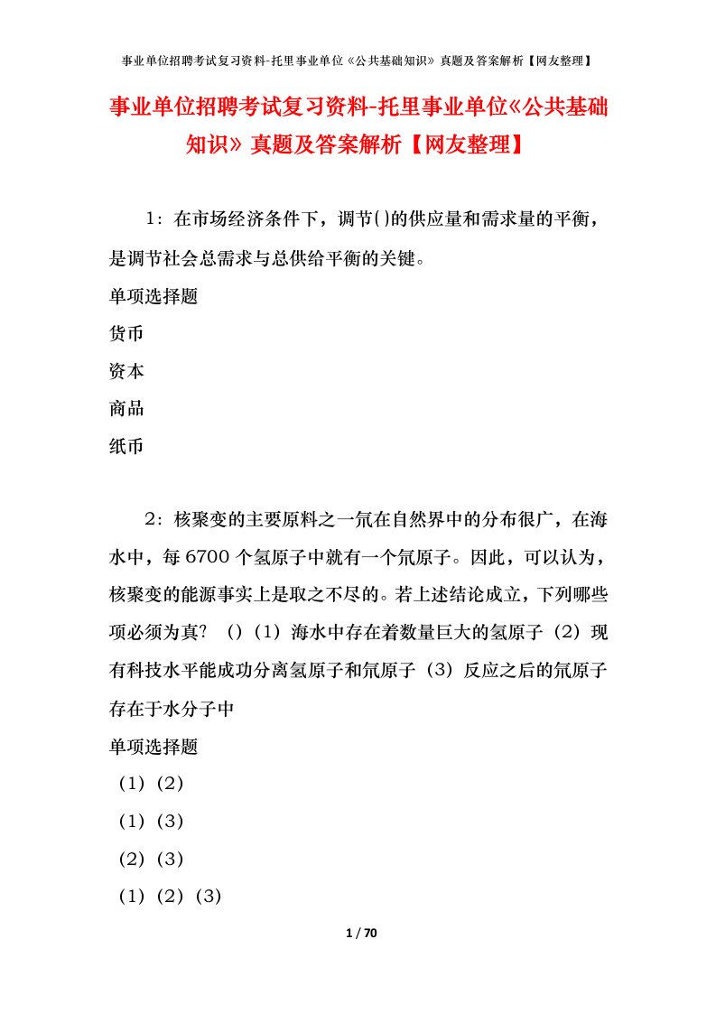 事业单位招聘考试复习资料-托里事业单位公共基础知识真题及答案解析网友整理