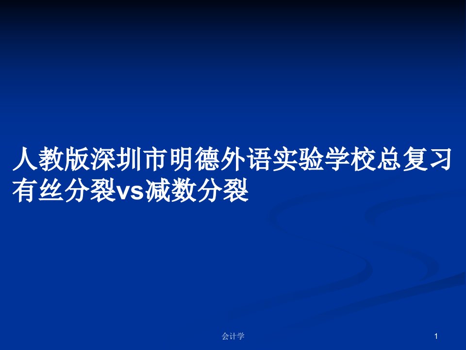 人教版深圳市明德外语实验学校总复习有丝分裂vs减数分裂PPT学习教案