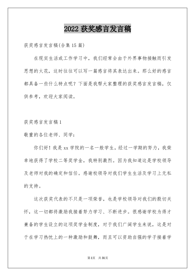 2022获奖感言发言稿_37