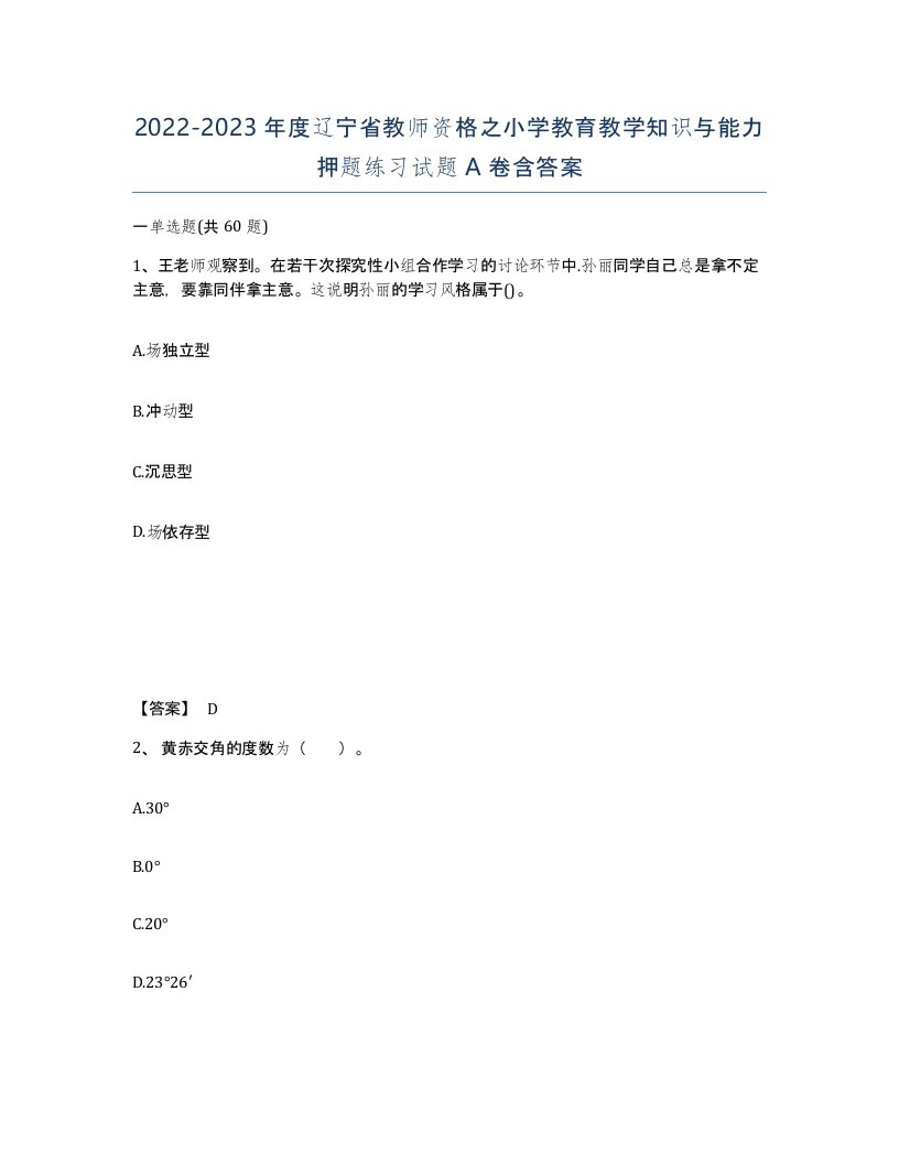 2022-2023年度辽宁省教师资格之小学教育教学知识与能力押题练习试题A卷含答案