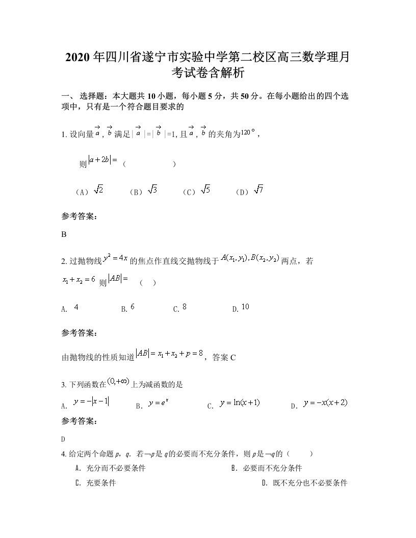 2020年四川省遂宁市实验中学第二校区高三数学理月考试卷含解析