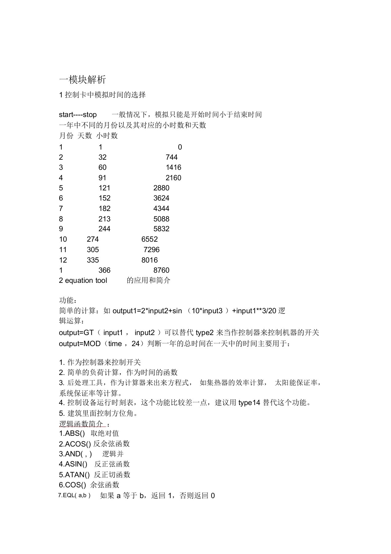 完整版trnsys总结计划