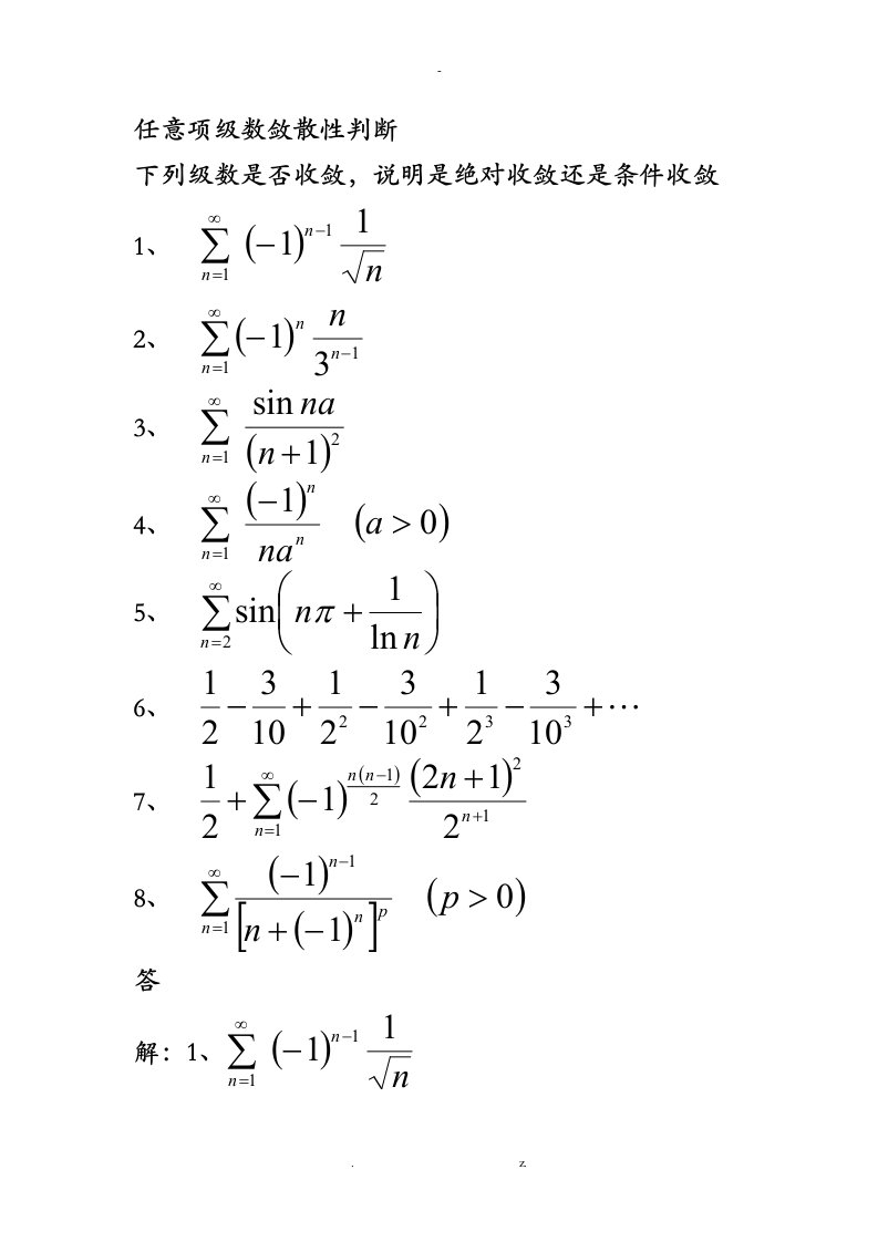 任意项级数敛散性判断练习及