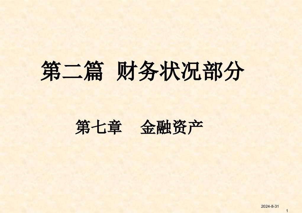 财务会计王耕上海交通大学教授财政部会计准则委员会咨