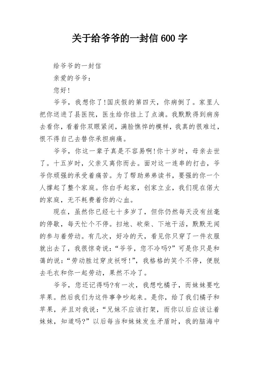 关于给爷爷的一封信600字_1