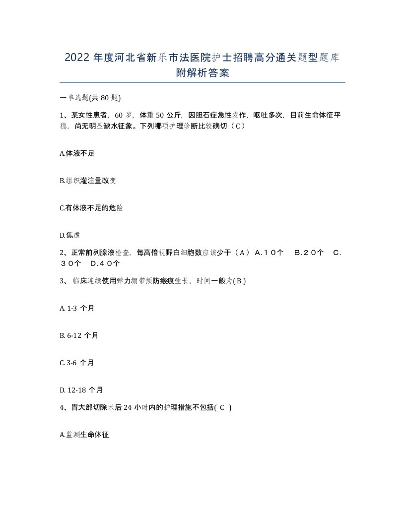 2022年度河北省新乐市法医院护士招聘高分通关题型题库附解析答案