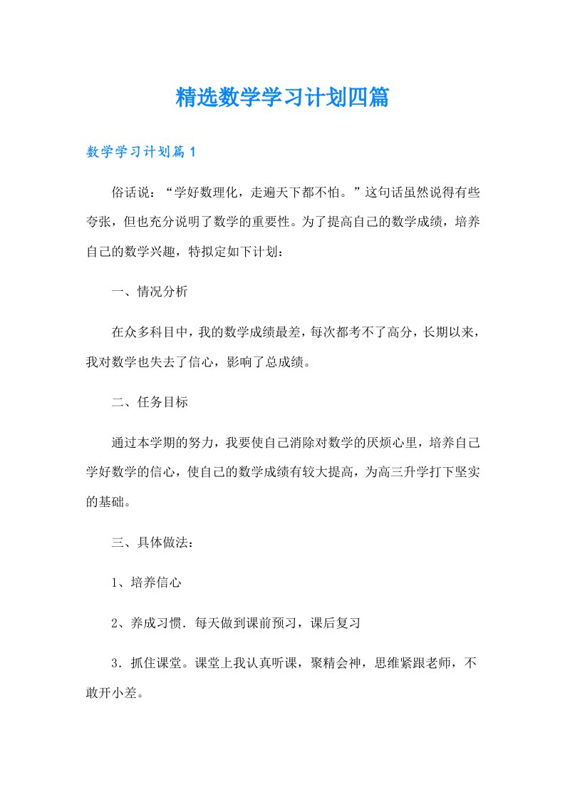 精选数学学习计划四篇