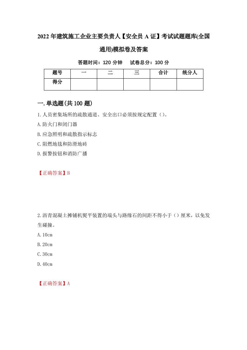 2022年建筑施工企业主要负责人安全员A证考试试题题库全国通用模拟卷及答案15