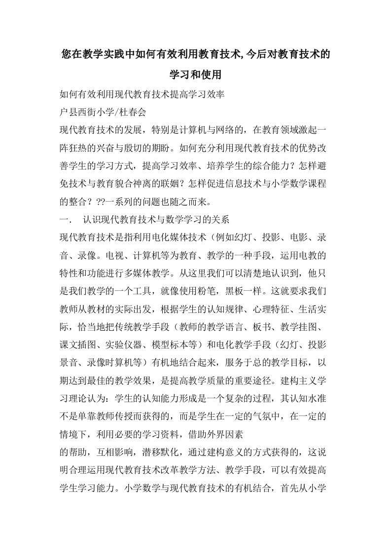 您在教学实践中如何有效利用教育技术,今后对教育技术的学习和使用